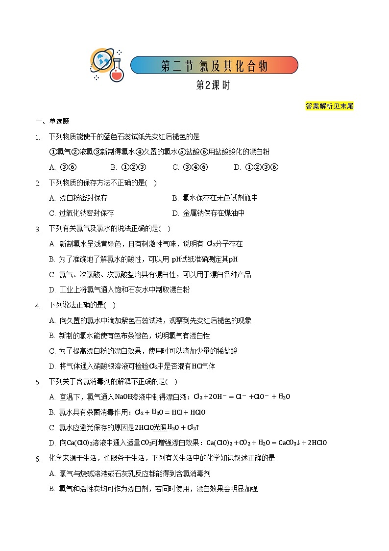 人教版高中化学必修一 2.2.2《氯及其化合物》同步练习（原卷+解析卷）01