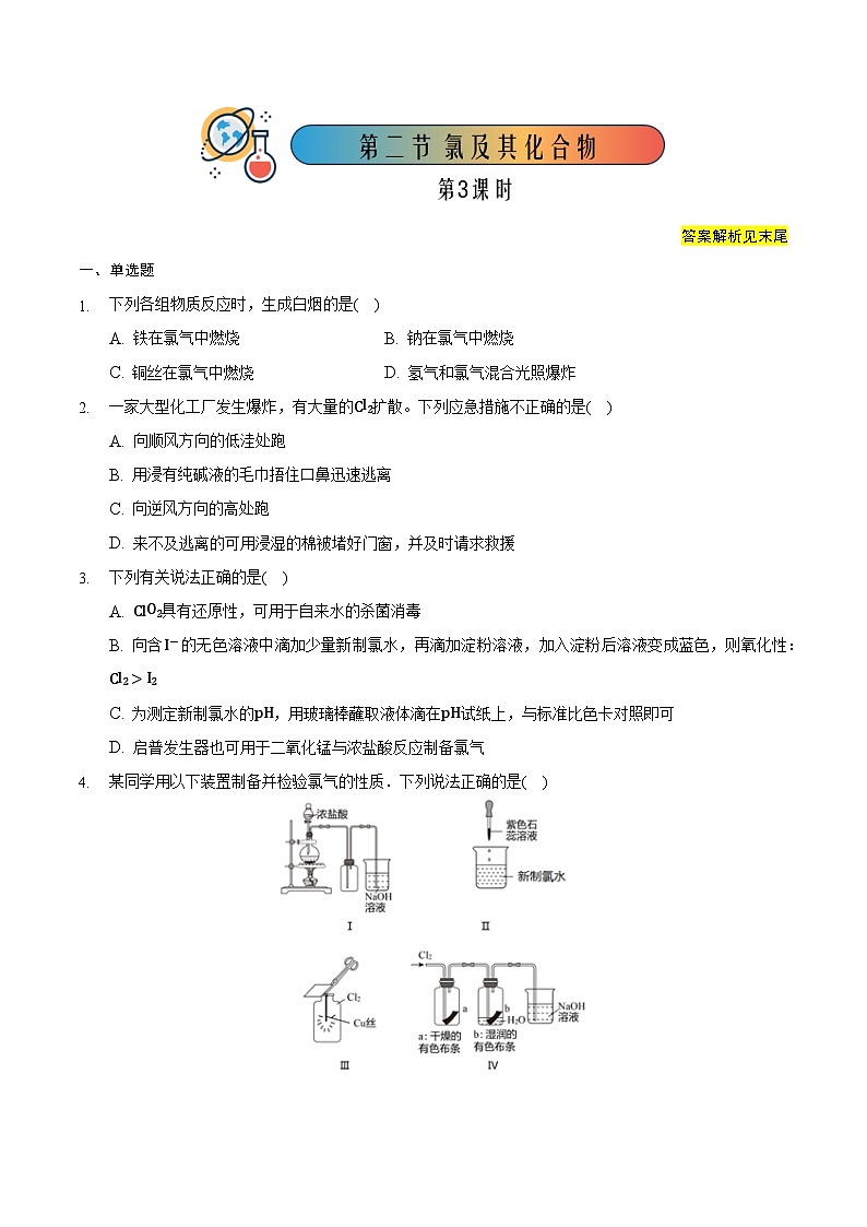 人教版高中化学必修一 2.2.3《氯及其化合物》同步练习（解析版）第1页