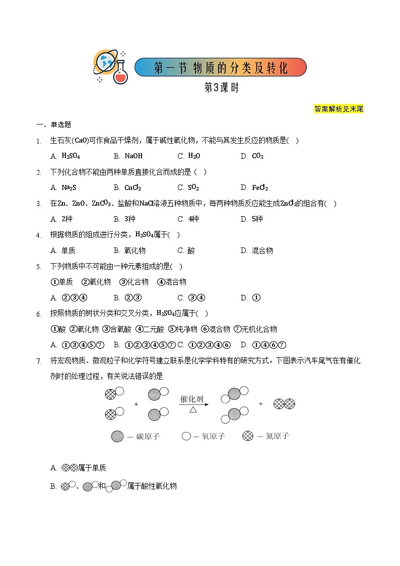 人教版高中化学必修一 1.1.3《物质的分类及转化》同步练习（原卷版）第1页