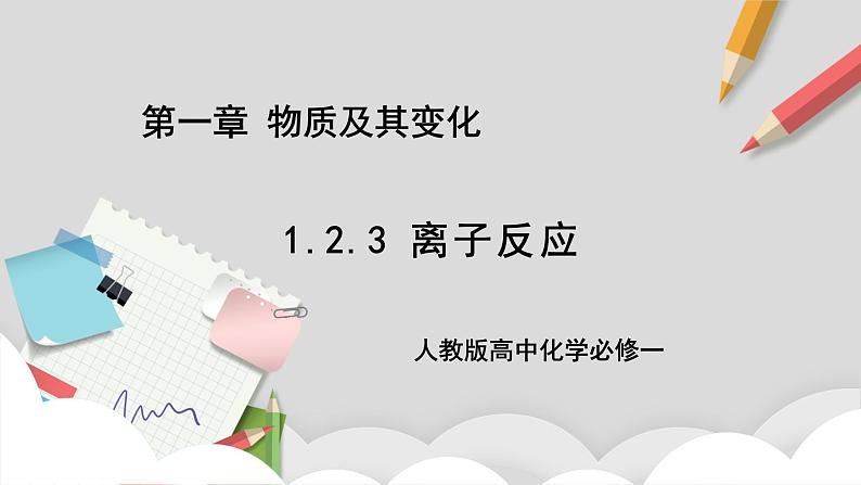 人教版高中化学必修一 1.2.3《离子反应》课件+同步练习（原卷+解析卷）01