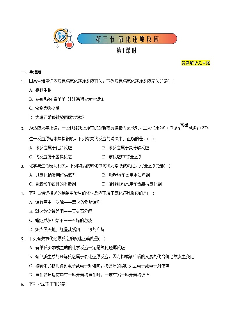 人教版高中化学必修一 1.3.1《氧化还原反应》课件+同步练习（原卷+解析卷）01