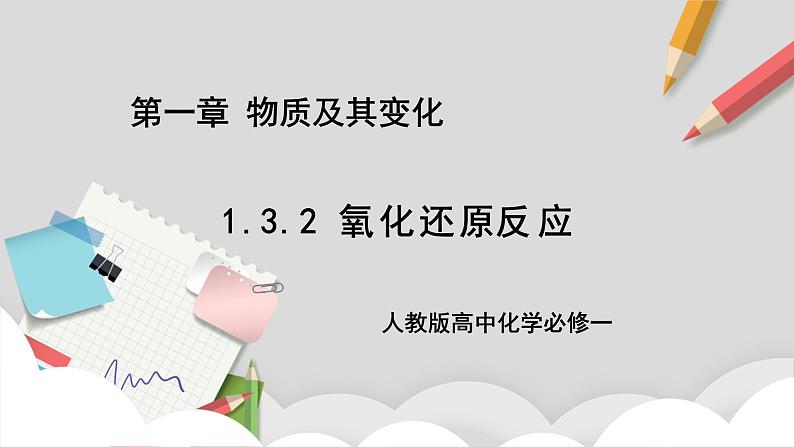 人教版高中化学必修一 1.3.2《氧化还原反应》课件+同步练习（原卷+解析卷）01