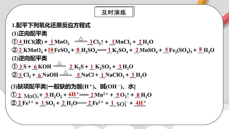 人教版高中化学必修一 1.3.3《氧化还原反应》课件+同步练习（原卷+解析卷）07