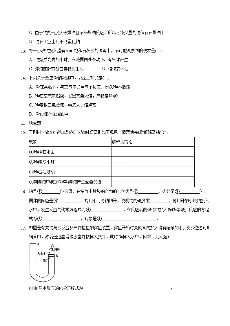 人教版高中化学必修一 2.1.1《钠及其化合物》课件+同步练习（原卷+解析卷）03