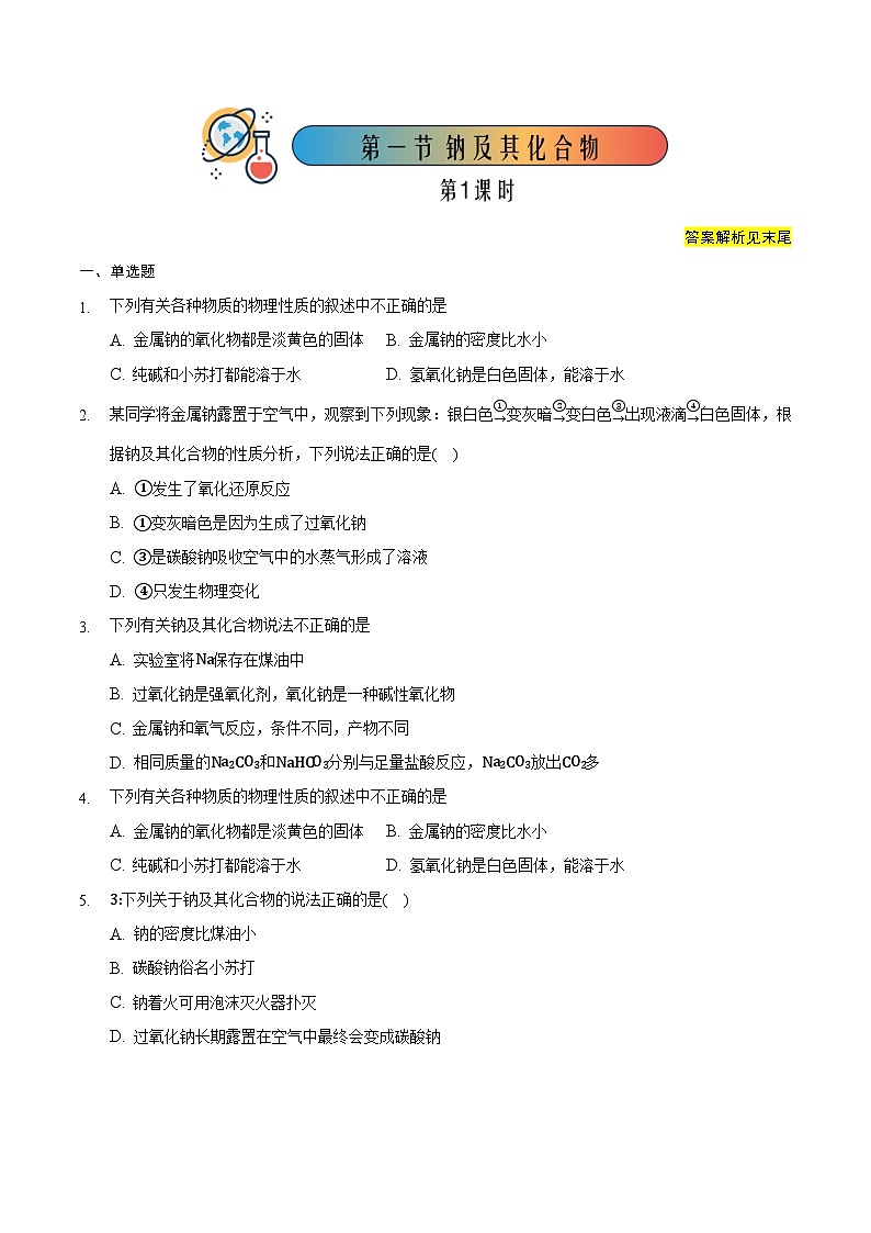 人教版高中化学必修一 2.1.1《钠及其化合物》课件+同步练习（原卷+解析卷）01