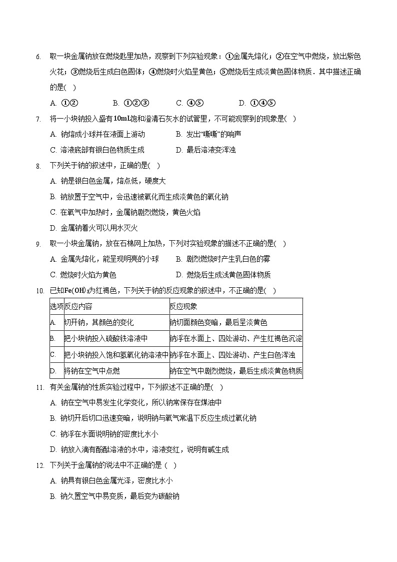人教版高中化学必修一 2.1.1《钠及其化合物》课件+同步练习（原卷+解析卷）02