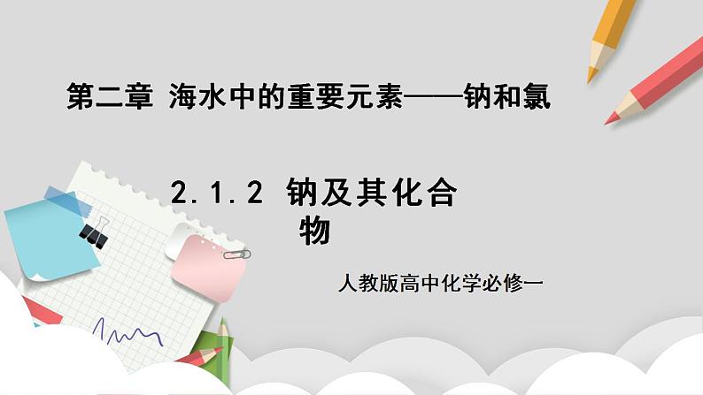 人教版高中化学必修一 2.1.2《钠及其化合物》课件+同步练习（原卷+解析卷）01