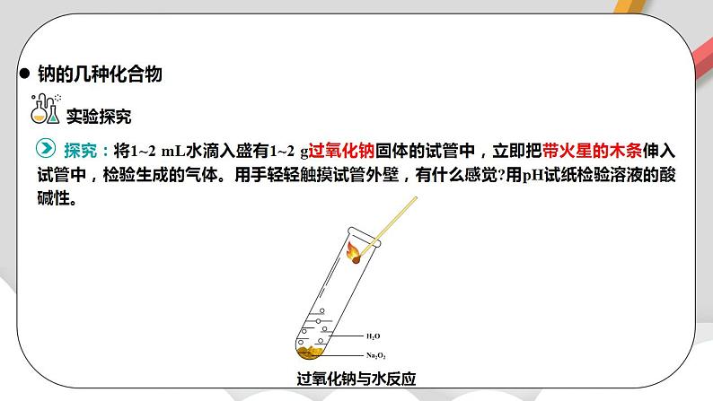 人教版高中化学必修一 2.1.2《钠及其化合物》课件+同步练习（原卷+解析卷）08