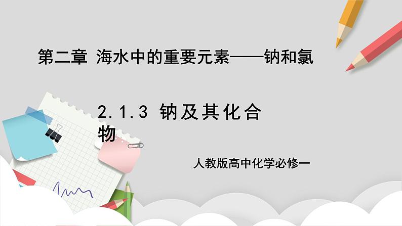 人教版高中化学必修一 2.1.3《钠及其化合物》课件+同步练习（原卷+解析卷）01