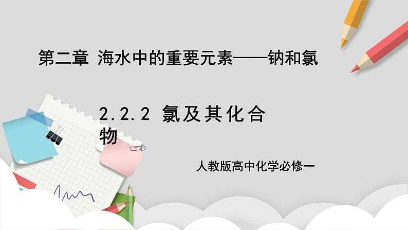 人教版高中化学必修一 2.2.2《氯及其化合物》课件+同步练习（原卷+解析卷）01