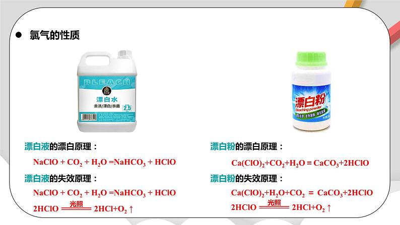 人教版高中化学必修一 2.2.2《氯及其化合物》课件+同步练习（原卷+解析卷）06