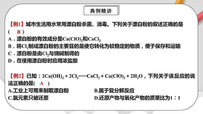 人教版高中化学必修一 2.2.2《氯及其化合物》课件+同步练习（原卷+解析卷）08