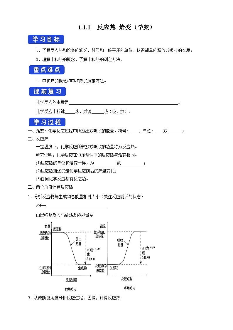 人教版高中化学选择性必修一1.1.1 《反应热 焓变》学案01