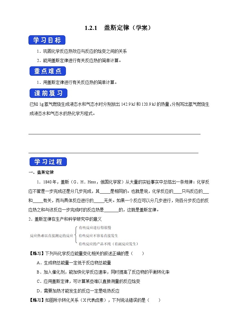 人教版高中化学选择性必修一1.2.1 《盖斯定律》学案第1页