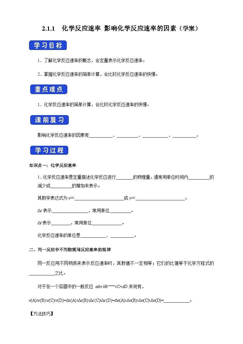 人教版高中化学选择性必修一2.1.1 《化学反应速率 影响化学反应速率的因素》学案第1页