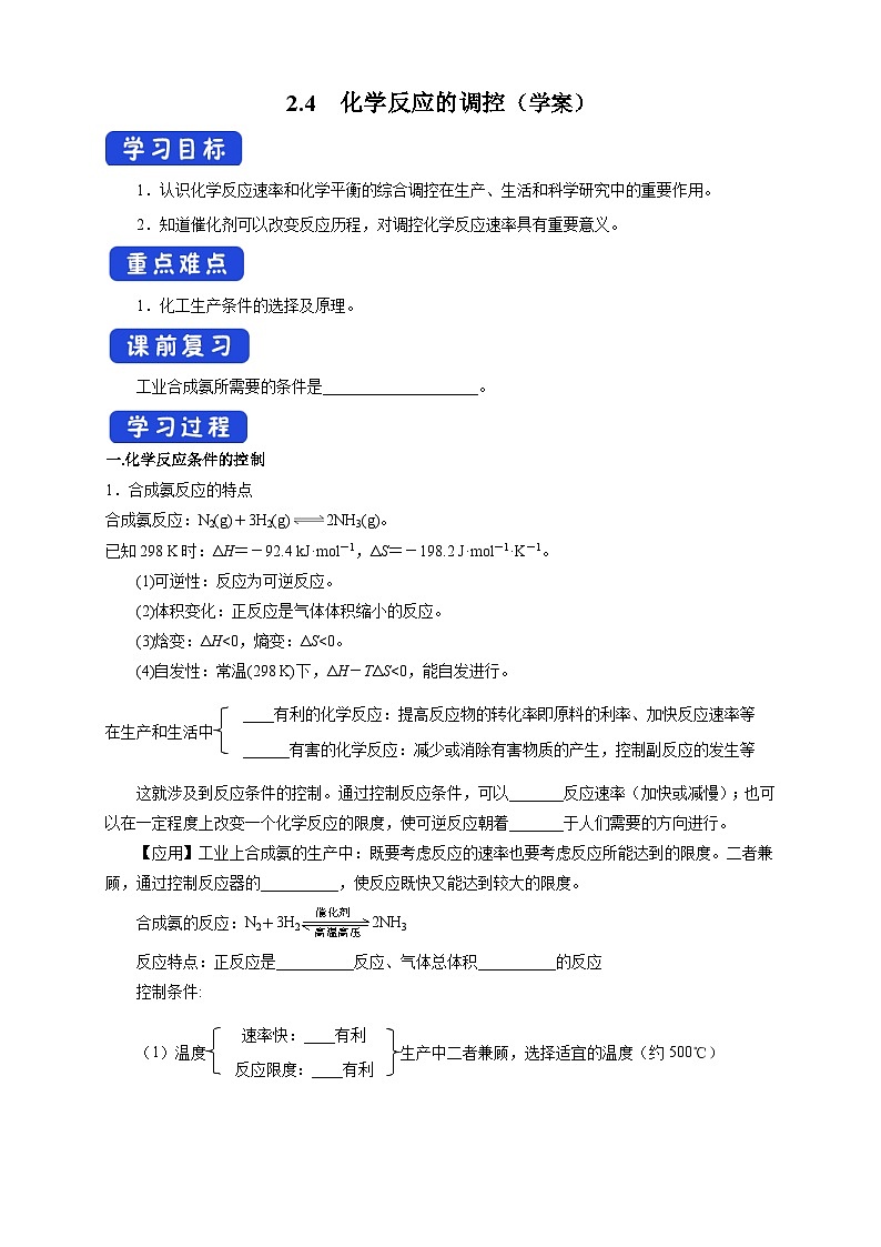 人教版高中化学选择性必修一2.4  《化学反应的调控》学案01