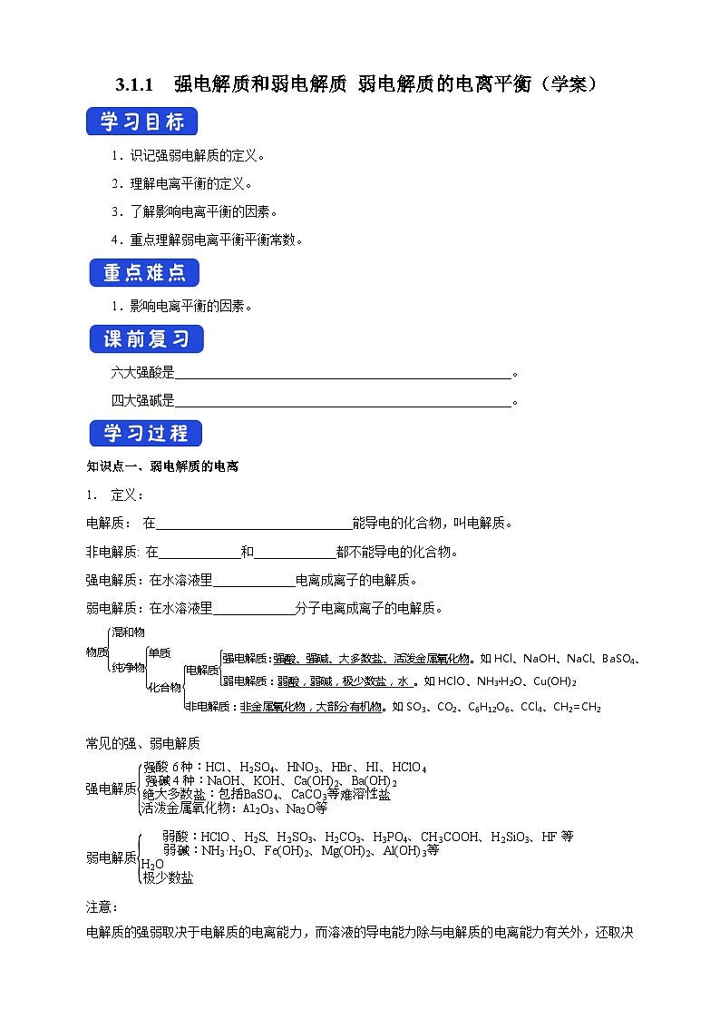 人教版高中化学选择性必修一3.1.1  《强电解质和弱电解质 弱电解质的电离平衡》学案第1页