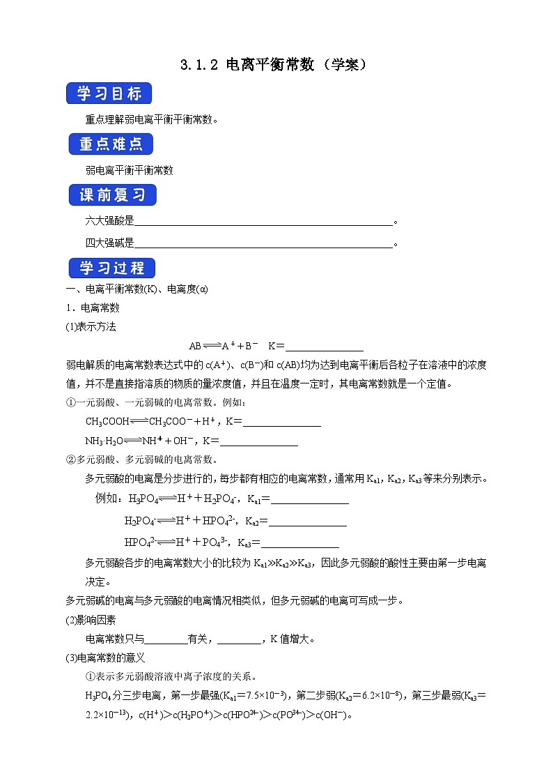 人教版高中化学选择性必修一3.1.2  《电离平衡常数》学案第1页