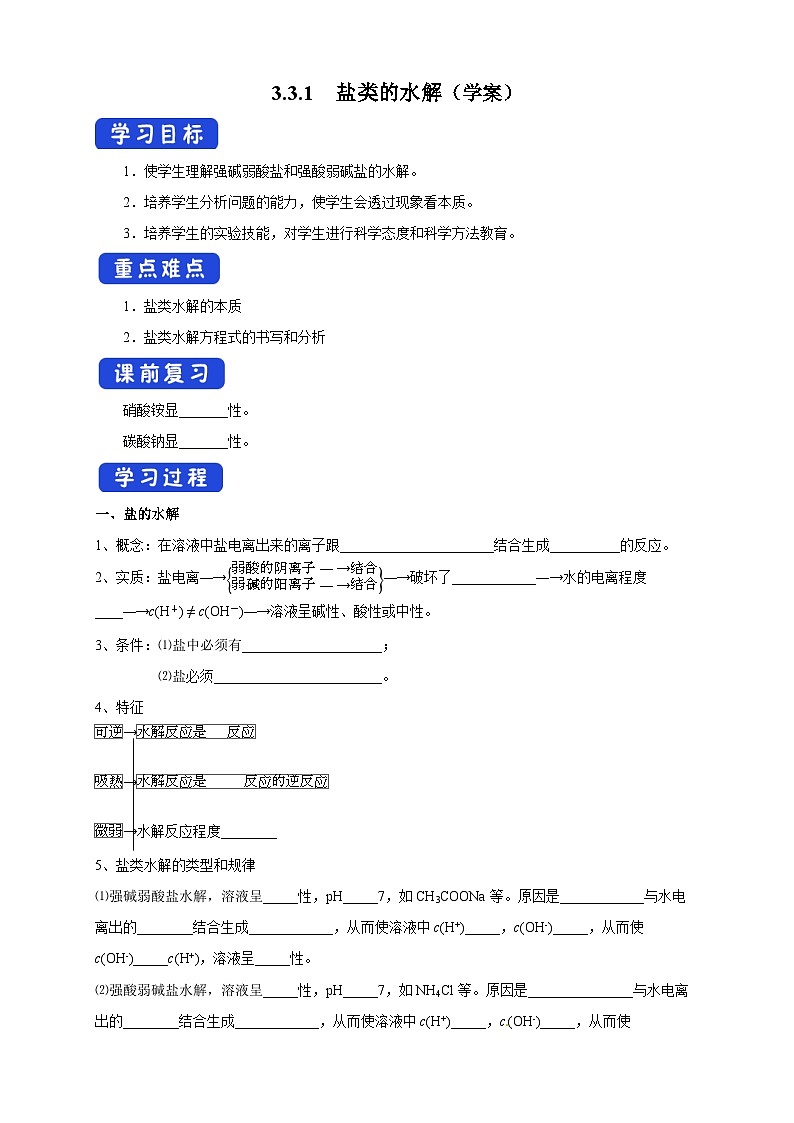 人教版高中化学选择性必修一3.3.1  《盐类的水解》学案01