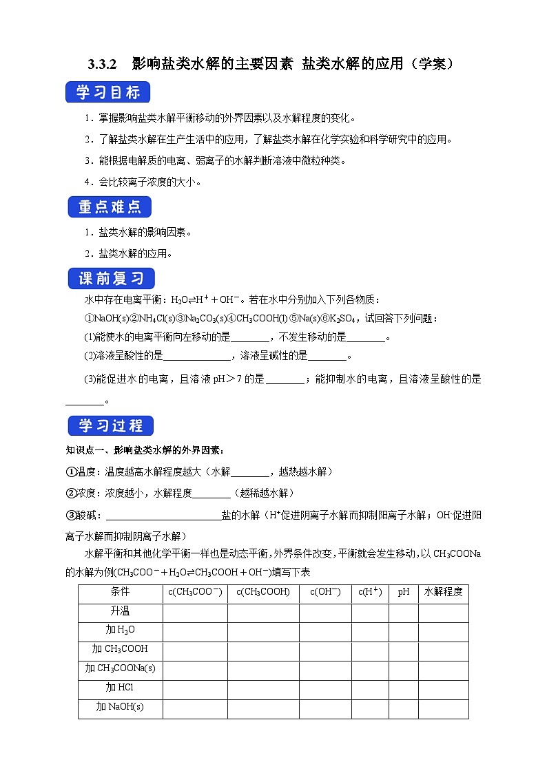 人教版高中化学选择性必修一3.3.2  《影响盐类水解的主要因素 盐类水解的应用》学案第1页