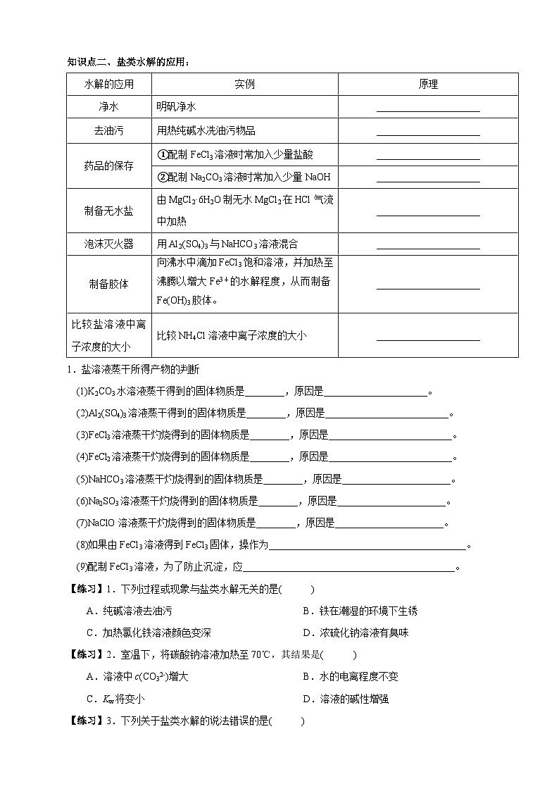 人教版高中化学选择性必修一3.3.2  《影响盐类水解的主要因素 盐类水解的应用》学案第2页