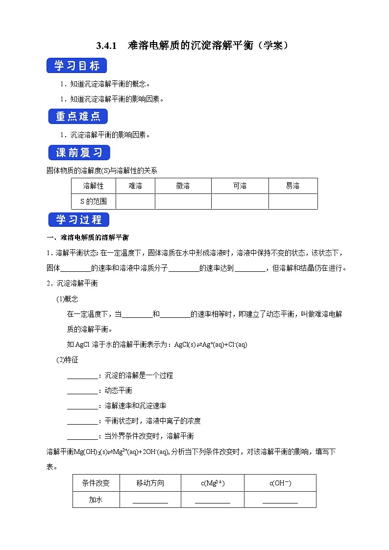 人教版高中化学选择性必修一3.4.1  《难溶电解质的沉淀溶解平衡》学案第1页