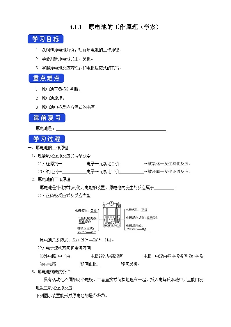 人教版高中化学选择性必修一4.1.1  《原电池的工作原理》 （学案）第1页