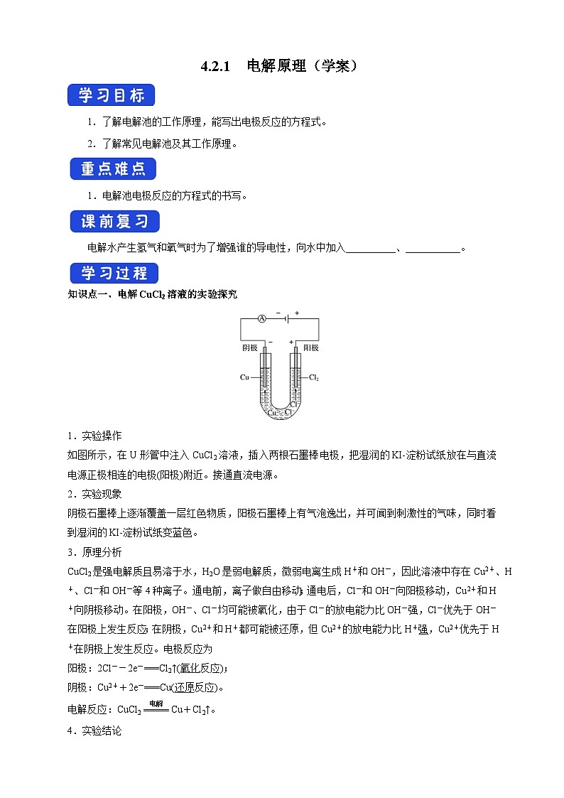 人教版高中化学选择性必修一4.2.1  《电解原理》 （学案）01