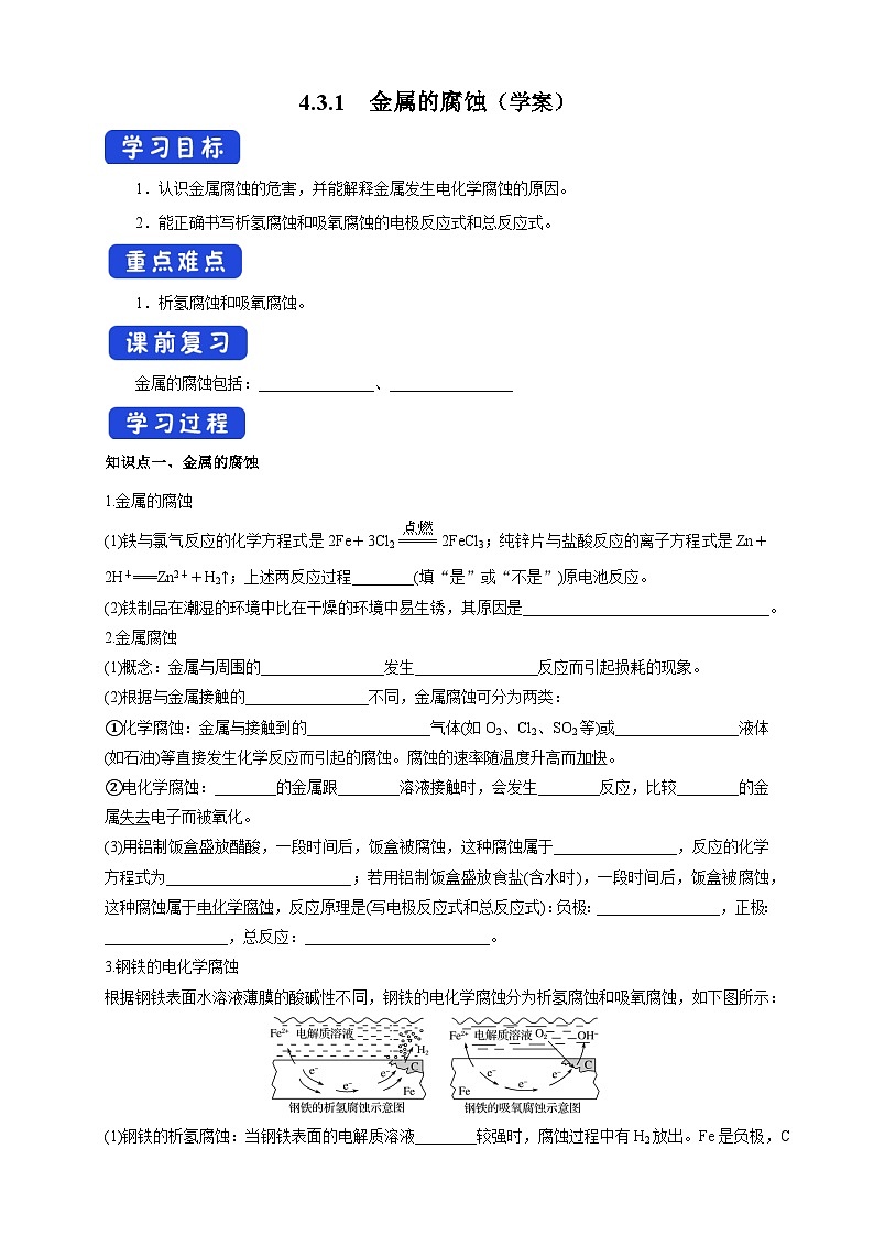 人教版高中化学选择性必修一4.3.1  《金属的腐蚀》  （学案）01