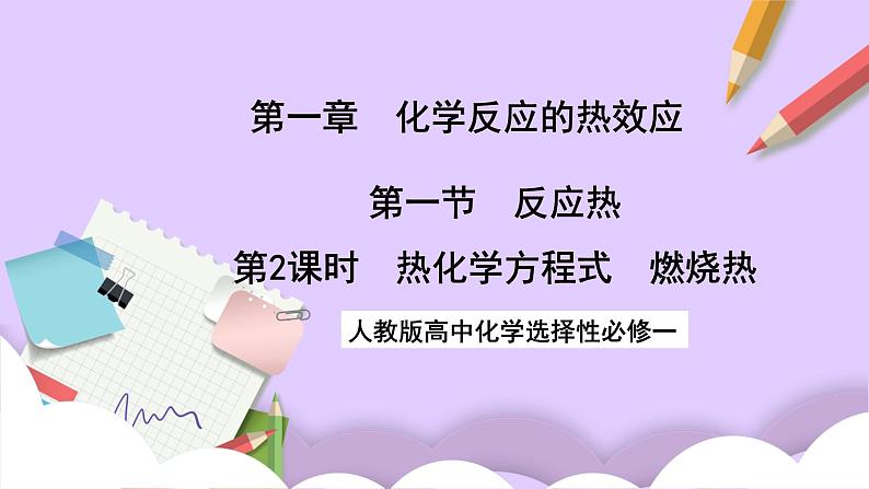 人教版高中化学选择性必修一1.1.2 《热化学方程式 燃烧热》课件+学案+练习01