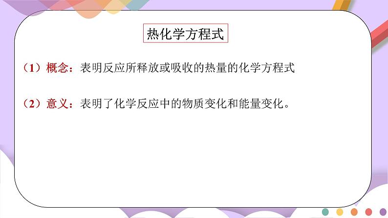 人教版高中化学选择性必修一1.1.2 《热化学方程式 燃烧热》课件+学案+练习06