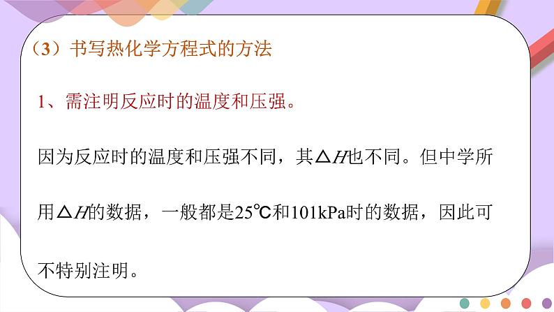 人教版高中化学选择性必修一1.1.2 《热化学方程式 燃烧热》课件+学案+练习07