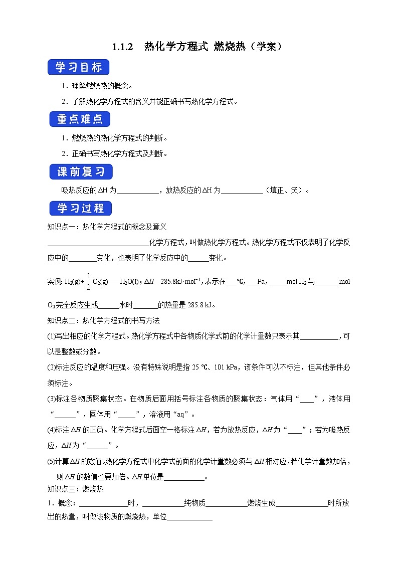 人教版高中化学选择性必修一1.1.2 《热化学方程式 燃烧热》课件+学案+练习01