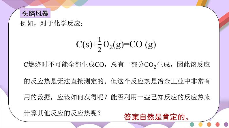 人教版高中化学选择性必修一1.2.1 《盖斯定律》课件第4页