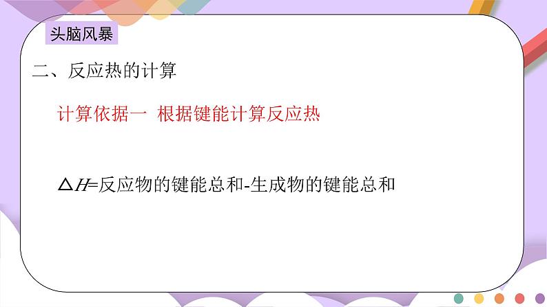 人教版高中化学选择性必修一1.2.2  《反应热的计算》课件第4页