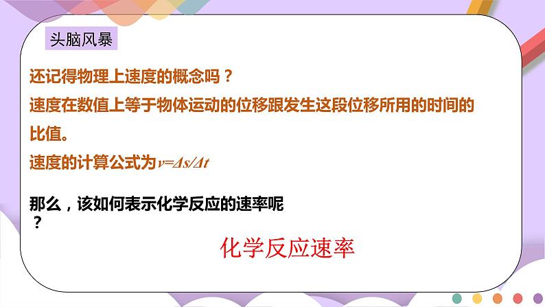 人教版高中化学选择性必修一2.1.1 《化学反应速率 影响化学反应速率的因素》课件+学案+练习04