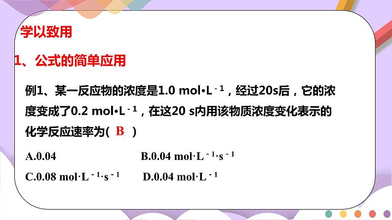 人教版高中化学选择性必修一2.1.1 《化学反应速率 影响化学反应速率的因素》课件+学案+练习08