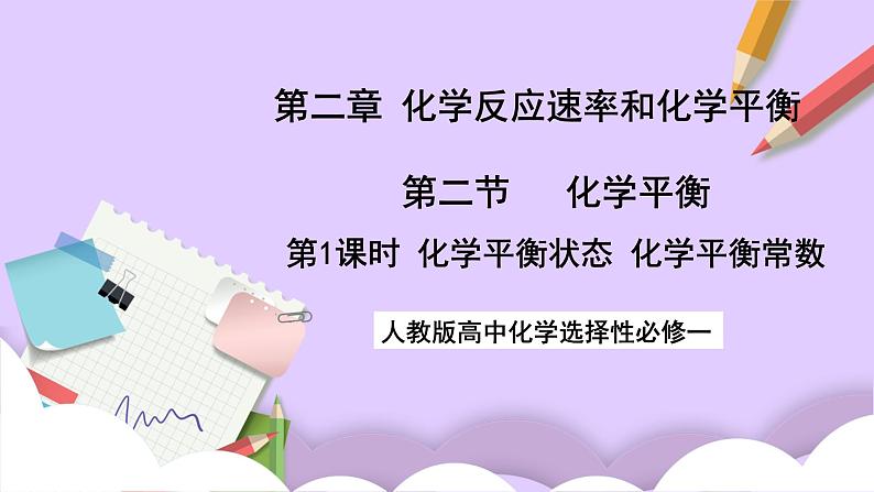 人教版高中化学选择性必修一2.2.1 《化学平衡状态 化学平衡常数》课件+学案+练习01