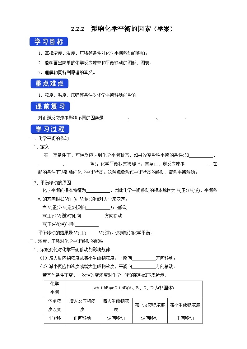 人教版高中化学选择性必修一2.2.2  《影响化学平衡的因素》课件+学案+练习01