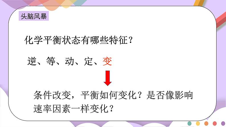 人教版高中化学选择性必修一2.2.2  《影响化学平衡的因素》课件+学案+练习04