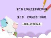 人教版高中化学选择性必修一2.3 《化学反应的方向》课件+学案+练习