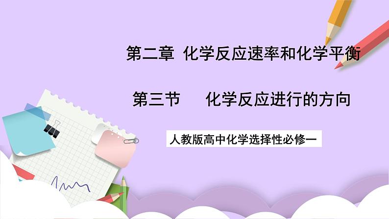 人教版高中化学选择性必修一2.3 《化学反应的方向》课件+学案+练习01