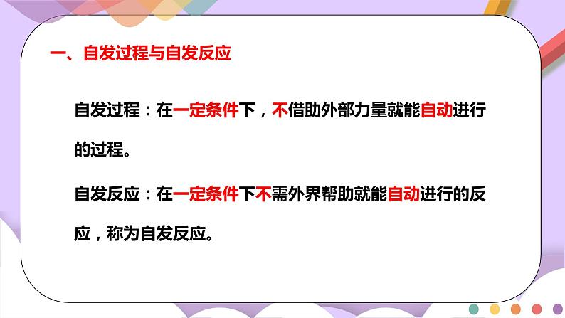 人教版高中化学选择性必修一2.3 《化学反应的方向》课件+学案+练习05