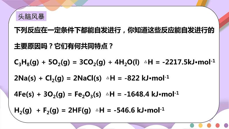 人教版高中化学选择性必修一2.3 《化学反应的方向》课件+学案+练习06