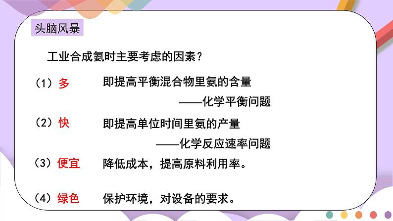 人教版高中化学选择性必修一2.4  《化学反应的调控》课件第6页