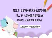 人教版高中化学选择性必修一3.2.1  《水的电离 溶液的酸碱性与pH》课件+学案+练习