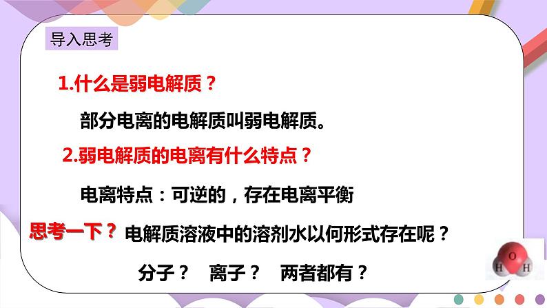 人教版高中化学选择性必修一3.2.1  《水的电离 溶液的酸碱性与pH》课件+学案+练习03