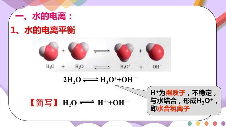 人教版高中化学选择性必修一3.2.1  《水的电离 溶液的酸碱性与pH》课件+学案+练习05