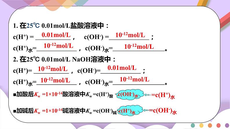 人教版高中化学选择性必修一3.2.1  《水的电离 溶液的酸碱性与pH》课件+学案+练习08