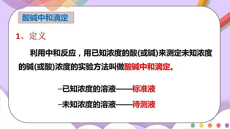 人教版高中化学选择性必修一3.2.2  《酸碱中和滴定》课件+学案+练习04